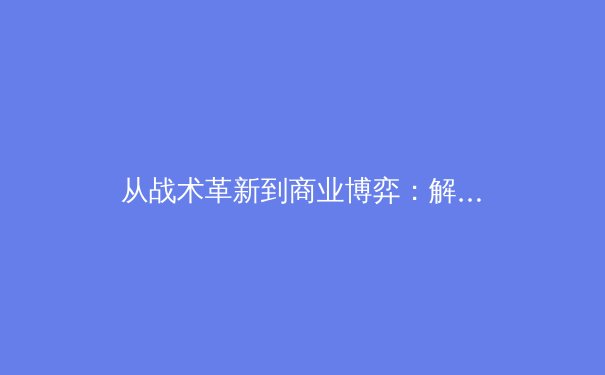 从战术革新到商业博弈：解码现代体育产业的深层变革 - 4