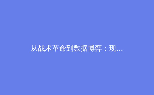 从战术革命到数据博弈：现代足球如何被科技与算法重塑 - 3